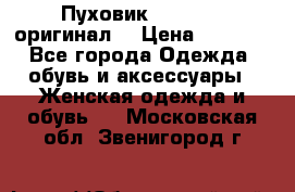 Пуховик Dsquared2 оригинал! › Цена ­ 6 000 - Все города Одежда, обувь и аксессуары » Женская одежда и обувь   . Московская обл.,Звенигород г.